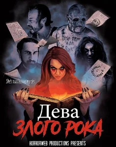 Скачать Дева злого рока (2026) в хорошем качестве