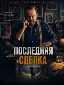 Скачать Последняя сделка (2026) в хорошем качестве