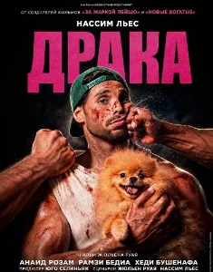 Скачать Драка (2026) в хорошем качестве
