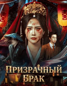 Скачать Призрачный брак (2026) в хорошем качестве