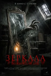 Скачать Зеркала. Пожиратели душ (2025) в хорошем качестве