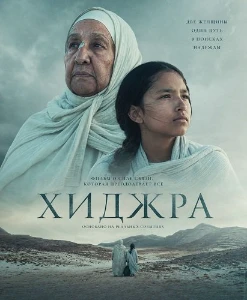 Скачать Хижра (2025) в хорошем качестве