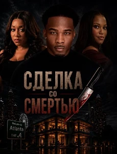 Скачать Сделка со смертью / Продана на смерть (2026) в хорошем качестве