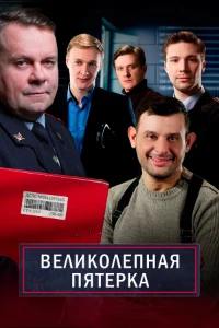 Скачать Великолепная пятерка (8 сезон) в хорошем качестве