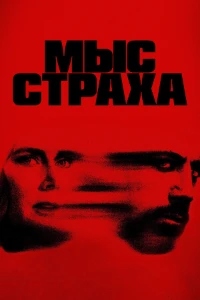 Скачать Мыс страха (2026) в хорошем качестве