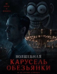 Скачать Волшебная карусель обезьянки (2025) в хорошем качестве