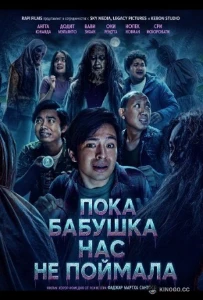 Скачать Пока бабушка нас не поймала (2026) в хорошем качестве