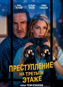 Скачать Преступление на третьем этаже (2026) в хорошем качестве