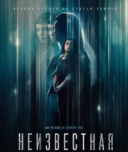 Скачать Неизвестная (2026) в хорошем качестве