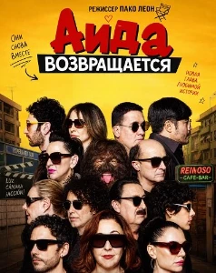 Скачать Аида возвращается (2026) в хорошем качестве