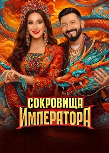 Скачать Сокровища императора (3 сезон) в хорошем качестве