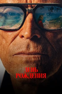 Скачать День рождения (2025) в хорошем качестве