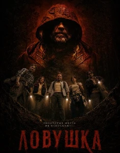 Скачать Ловушка (Pitfall) (2025) в хорошем качестве