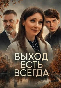 Скачать Выход есть всегда (2025) в хорошем качестве