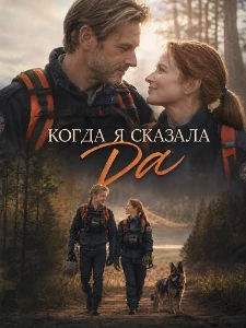Скачать Когда я сказала да (2026) в хорошем качестве