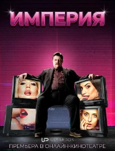 Скачать Империя (2026) в хорошем качестве