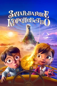 Скачать Зачарованное королевство (2026) в хорошем качестве