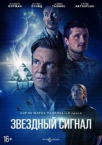 Скачать Звёздный сигнал (2026) в хорошем качестве