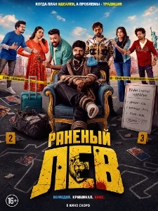 Скачать Раненый лев (2026) в хорошем качестве