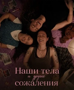 Скачать Наши тела и другие сожаления (2026) в хорошем качестве