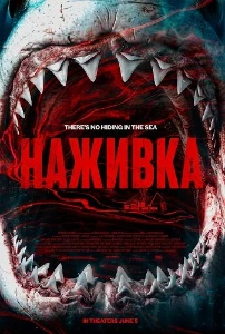 Скачать Наживка (Chum) (2026) в хорошем качестве