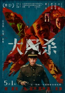 Скачать В ловушке (Da feng sha) (2025) в хорошем качестве