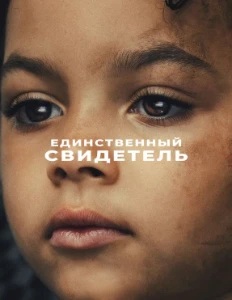 Скачать Единственный свидетель (2026) в хорошем качестве