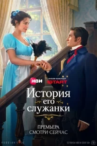 Скачать История его служанки (2026) в хорошем качестве