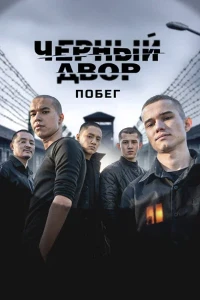 Скачать Чёрный двор. Побег (2 сезон) в хорошем качестве