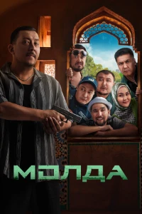 Скачать Молда (2025) в хорошем качестве