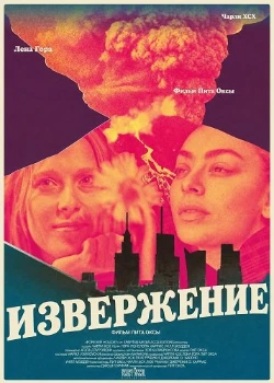 Скачать Извержение (2025) в хорошем качестве