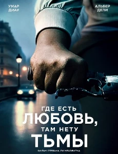 Скачать Где есть любовь, там нету тьмы (2025) в хорошем качестве
