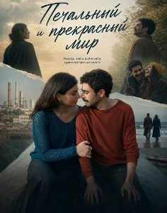 Скачать Печальный и прекрасный мир (2025) в хорошем качестве