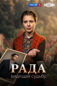 Скачать Рада (2026) в хорошем качестве
