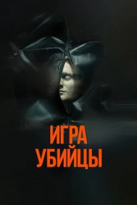 Скачать Игра убийцы (2025) в хорошем качестве