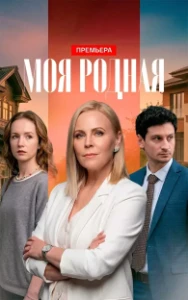 Скачать Моя родная (2026) в хорошем качестве