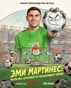 Скачать Эми Мартинес: Мальчик, который останавливает время (2026) в хорошем качестве