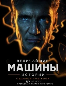 Скачать Величайшие машины истории с Дольфом Лундгреном (2026) в хорошем качестве