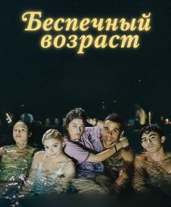 Скачать Беспечный возраст (2025) в хорошем качестве