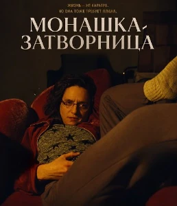 Скачать Монашка-затворница (2025) в хорошем качестве