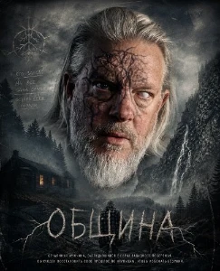 Скачать Община (2025) в хорошем качестве