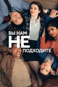 Скачать Вы нам не подходите (2026) в хорошем качестве