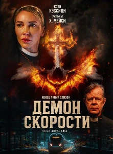 Скачать Демон скорости (2026) в хорошем качестве