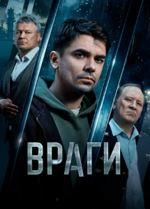 Скачать Враги (2026) в хорошем качестве