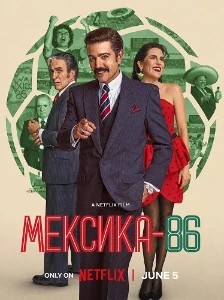 Скачать Мексика-86 (2026) в хорошем качестве