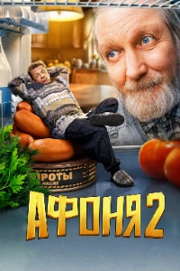 Скачать Афоня (2 сезон) в хорошем качестве