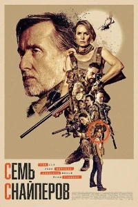 Скачать Семь снайперов (2026) в хорошем качестве