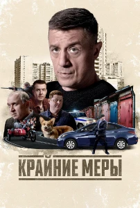 Скачать Крайние меры (2026) в хорошем качестве