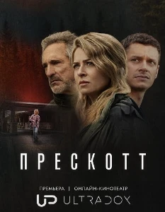 Скачать Прескотт (2026) в хорошем качестве