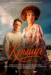 Скачать Крыша (2025) в хорошем качестве